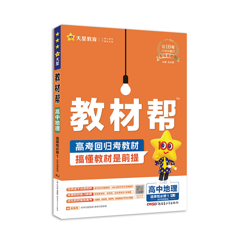 2024-2025年教材帮 选择性必修1 地理 RJ （人教新教材）