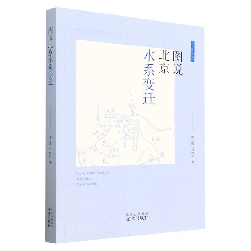 图说北京水系变迁(北京舆图集成)