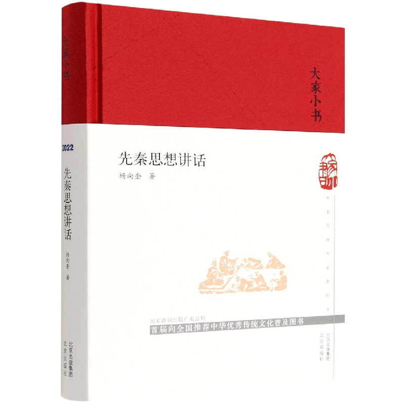 先秦思想讲话/大家小书