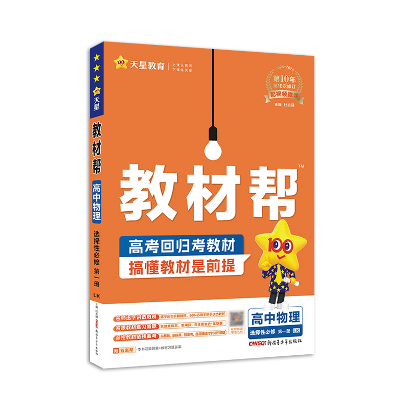 2024-2025年教材帮 选择性必修 第一册 物理 LK （鲁科新教材）