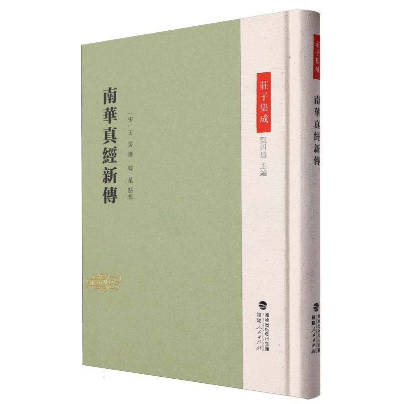 庄子集成-南华真经新传
