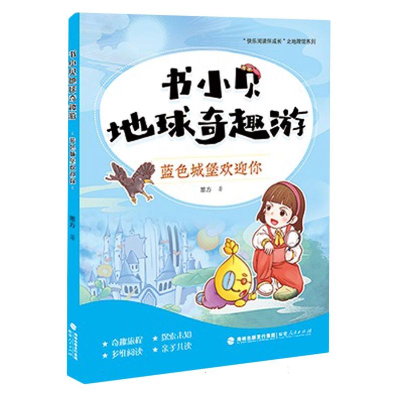 书小贝地球奇趣游：蓝色城堡欢迎你