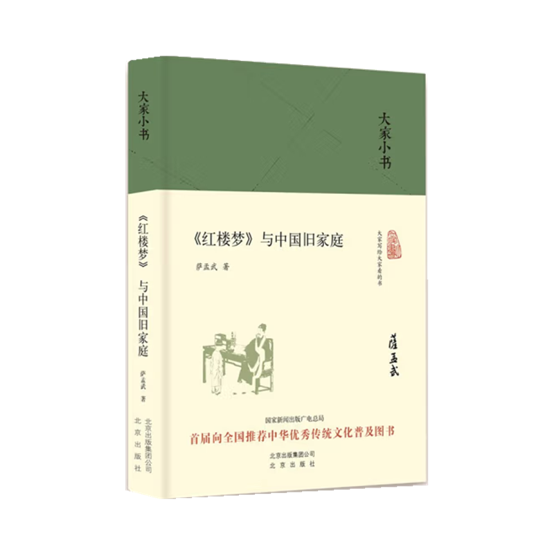 《红楼梦》与中国旧家庭（精）