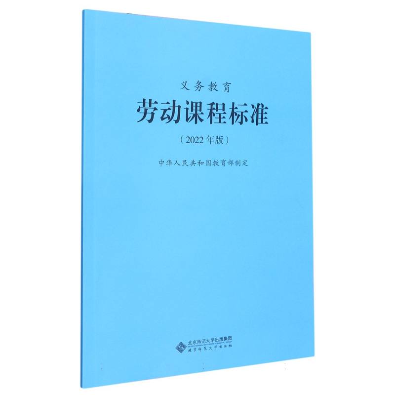 义教劳动课程标准(2022年版)