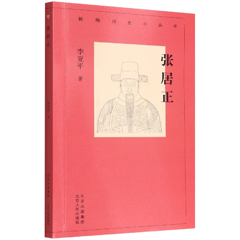 张居正/新编历史小丛书