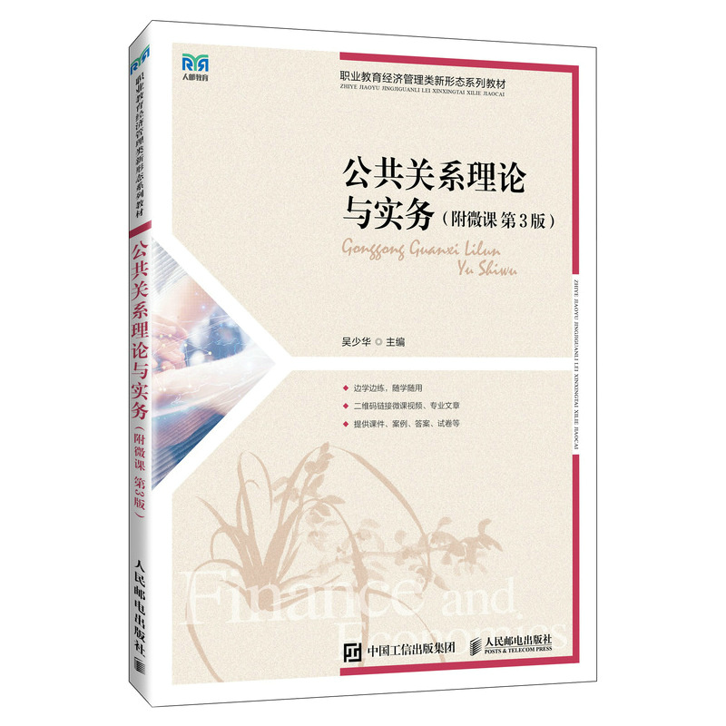 公共关系理论与实务（附微课 第3版）