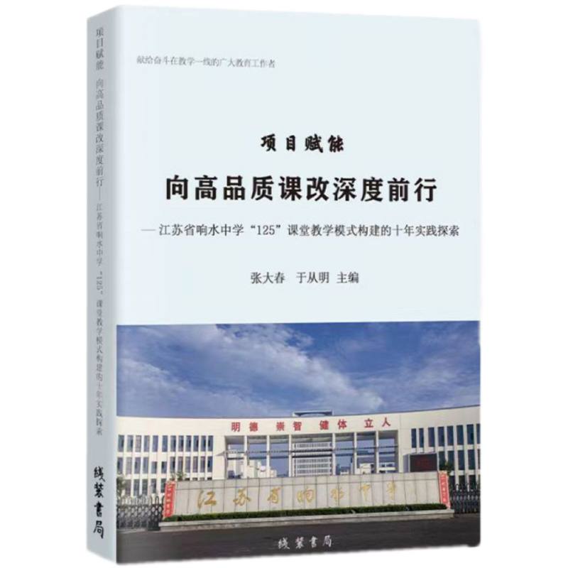 项目赋能向高品质课改深度前行：江苏省响水中学“125”课堂教学模式构建的十年实践探 