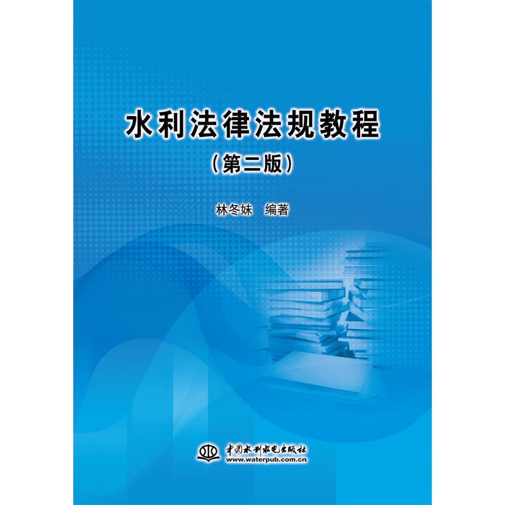 水利法律法规教程（第二版）