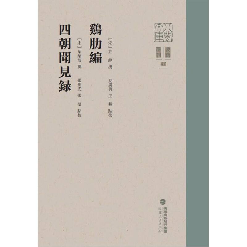 八闽文库·要籍选刊-鸡肋编 四朝闻见录