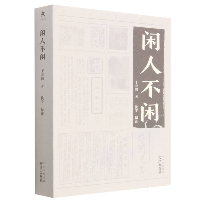 闲人不闲