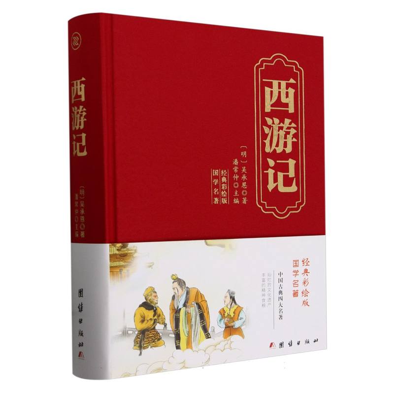 西游记(经典彩绘版国学名著)(精)