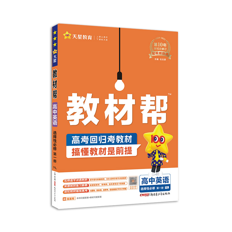 2024-2025年教材帮 选择性必修 第一册 英语 YL （译林新教材）