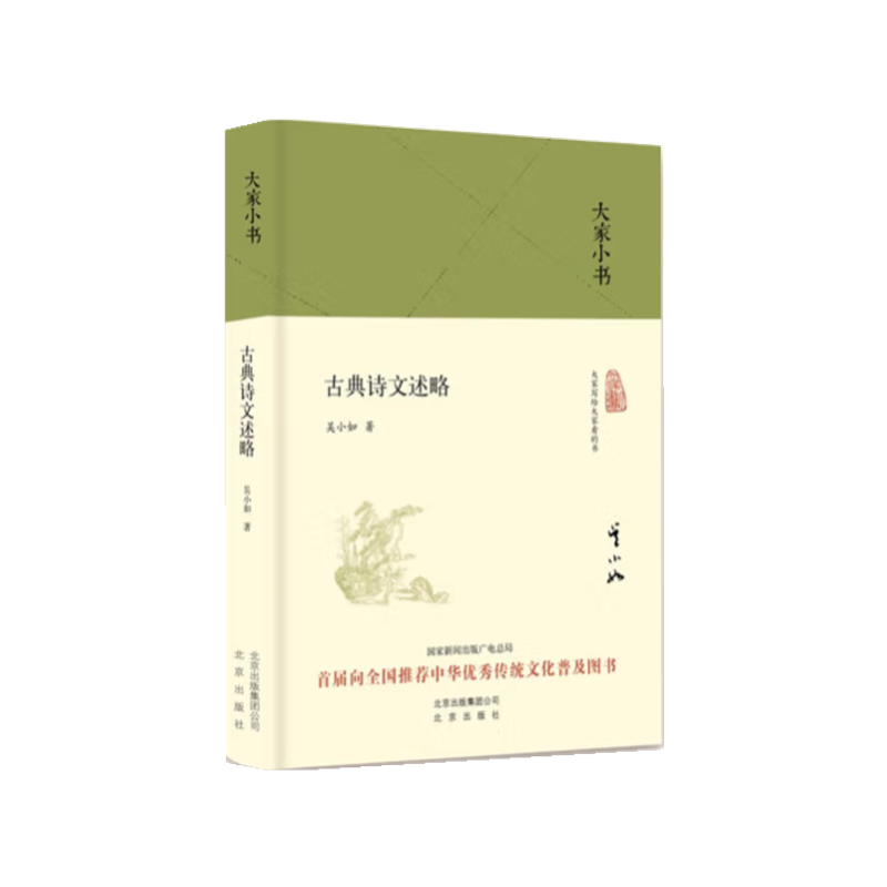 古典诗文述略(精)