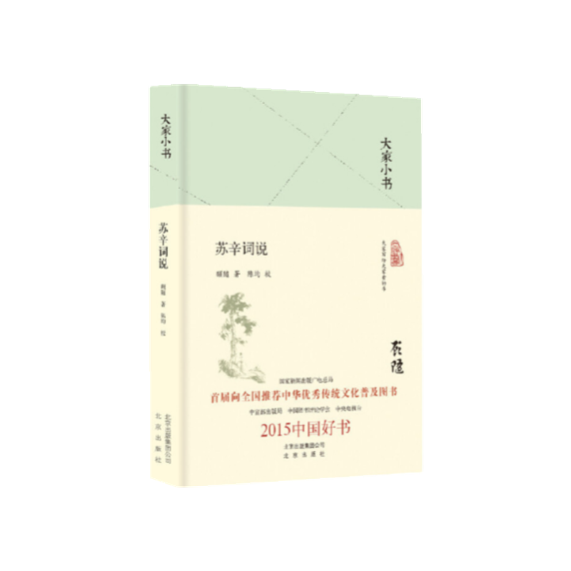 苏辛词说(精)