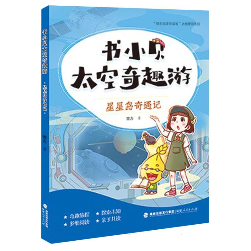 书小贝太空奇趣游：星星岛奇遇记