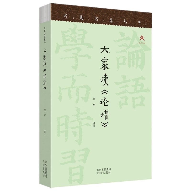 大家读论语/名典名选丛书