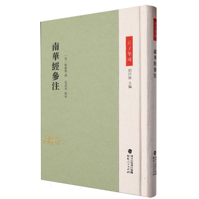 庄子集成-南华经参注