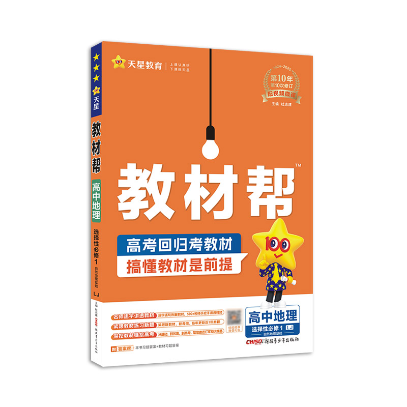 2024-2025年教材帮 选择性必修1 地理 LJ （鲁教新教材）