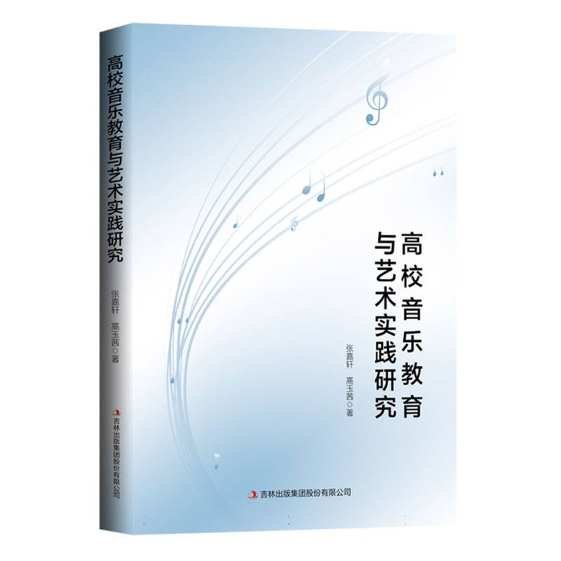 高校音乐教育与艺术实践研究