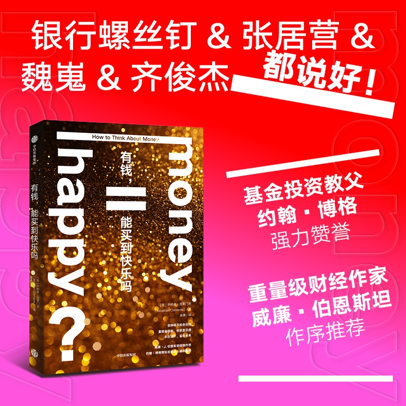 有钱,能买到快乐吗?