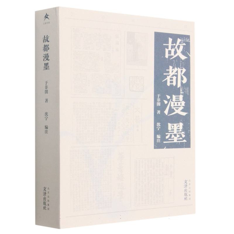 故都漫墨