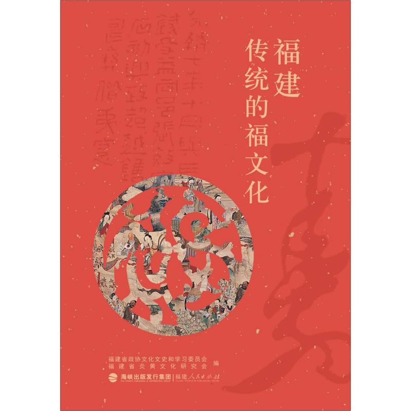 福建传统的福文化