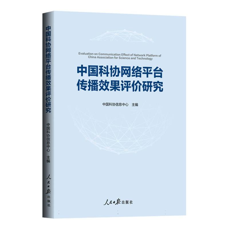 中国科协网络平台传播效果评价研究