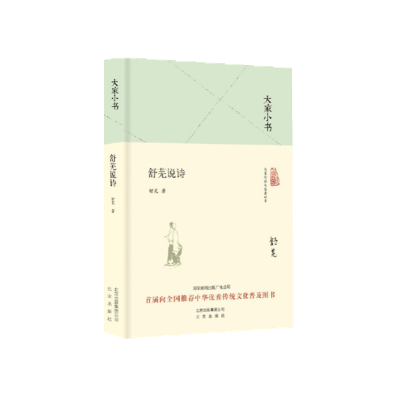 舒芜说诗(精)