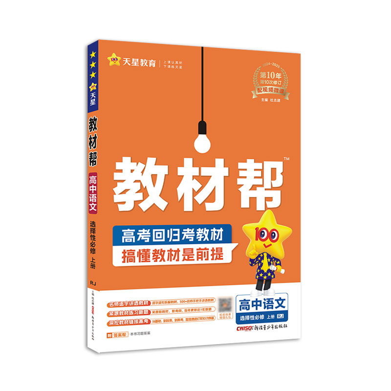 2024-2025年教材帮 选择性必修 上册 语文 RJ （人教新教材）