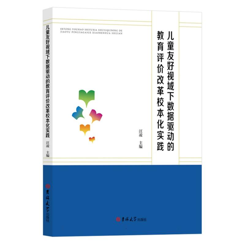 儿童友好视域下数据驱动的教育评价改革校本化实践