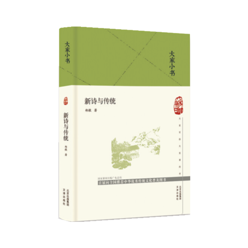 新诗与传统(精)