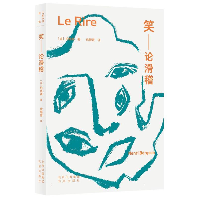 笑--论滑稽