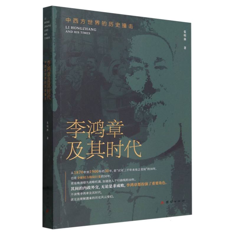 李鸿章及其时代(中西方世界的历史撞击)