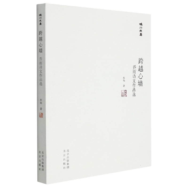 妫川文集-跨越心墙 : 乔雨诗文作品选