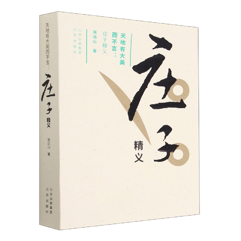 天地有大美而不言--庄子精义