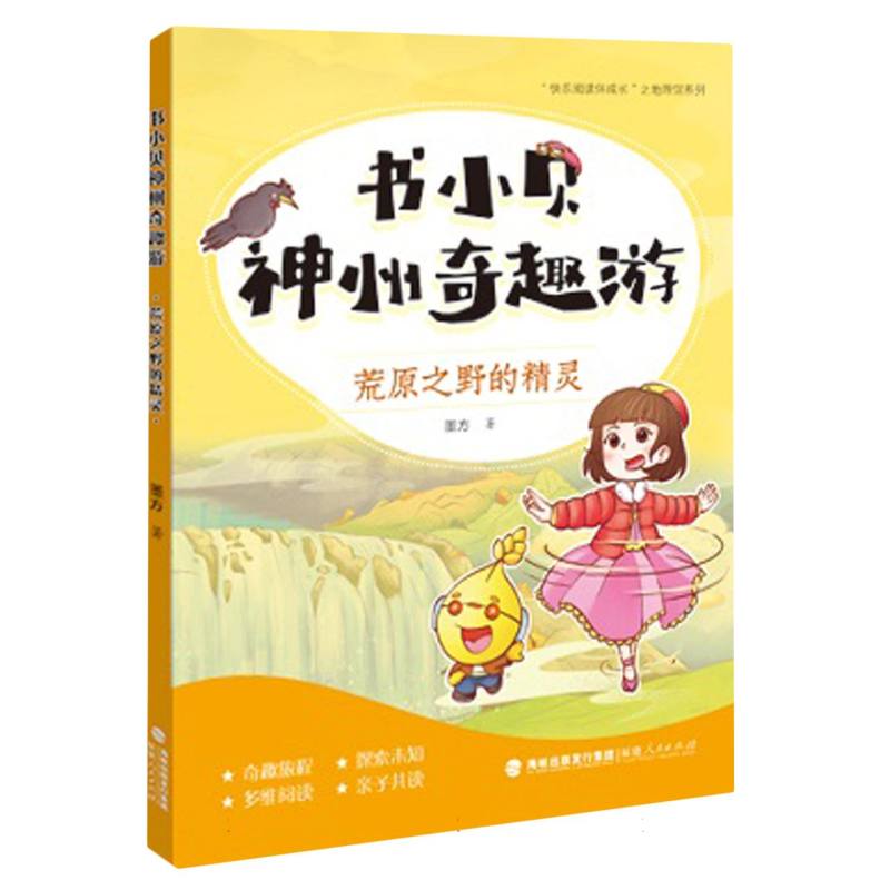 书小贝神州奇趣游：荒原之野的精灵