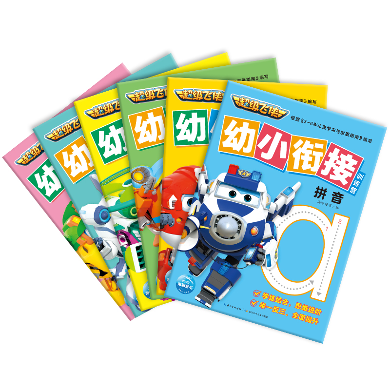 超级飞侠幼小衔接训练营：全6册