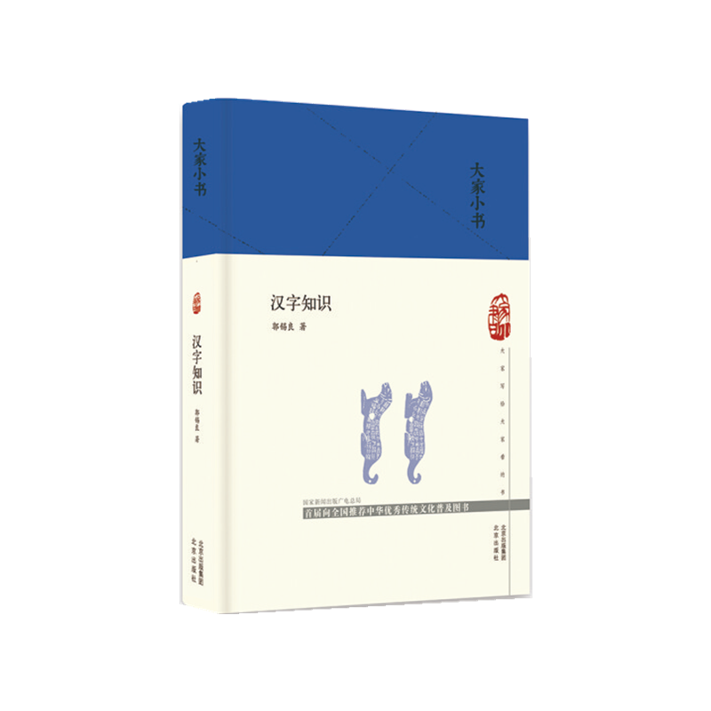大家小书 汉字知识(精)