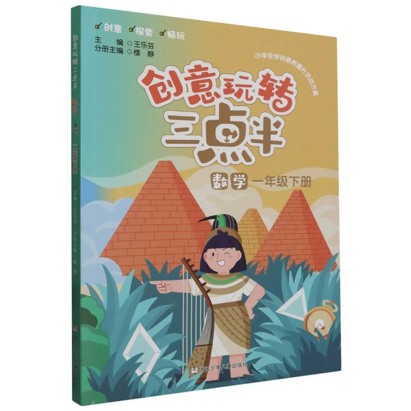 数学(1下)/创意玩转三点半