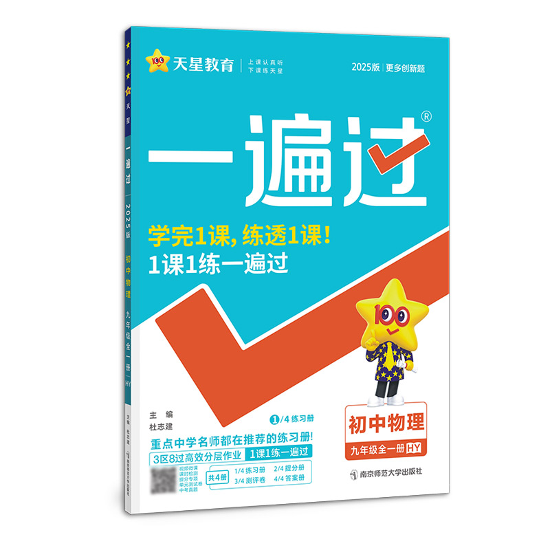 2024-2025年一遍过 初中 九年级 物理 HY（沪粤）（全一册）