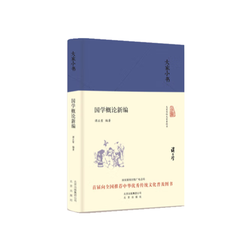 国学概论新编（精）