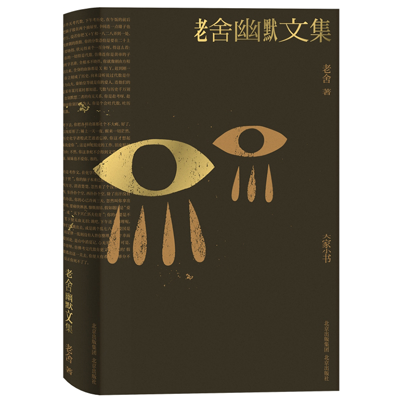 大家小书·文学卷 老舍幽默文集
