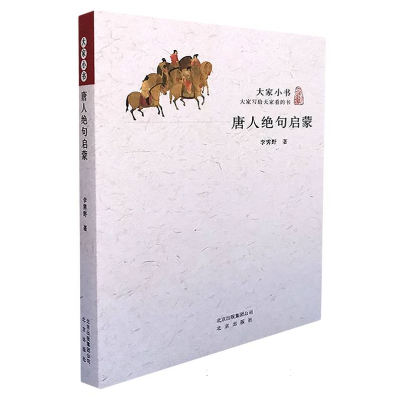 唐人绝句启蒙