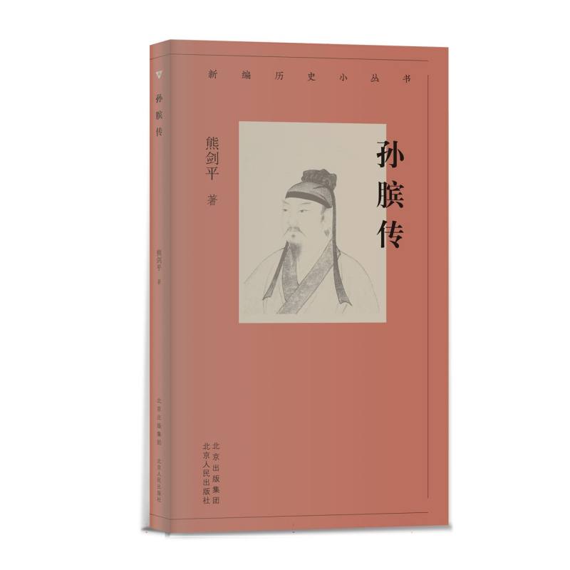 新编历史小丛书 孙膑传