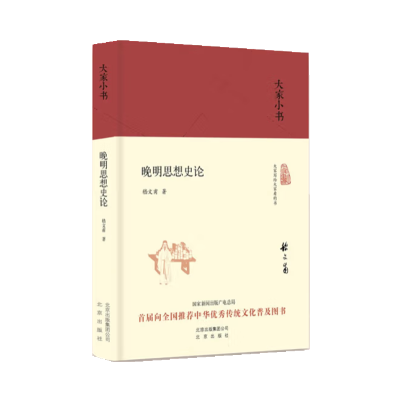 晚明思想史论(精)