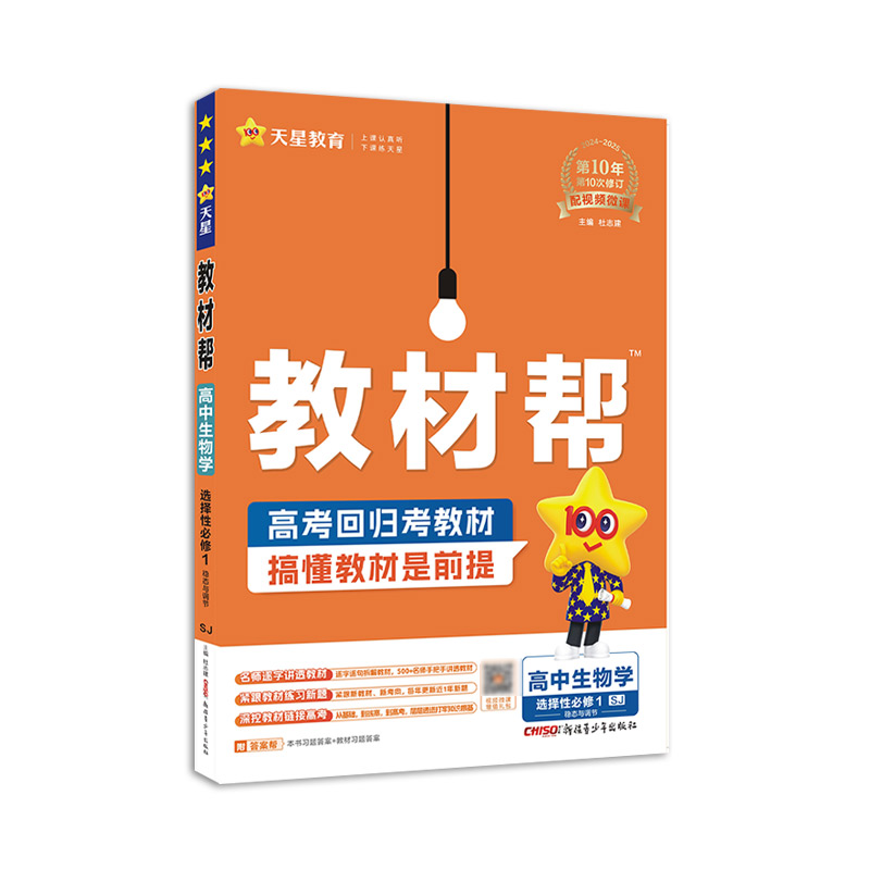 2024-2025年教材帮 选择性必修1 生物学 SJ （苏教新教材）