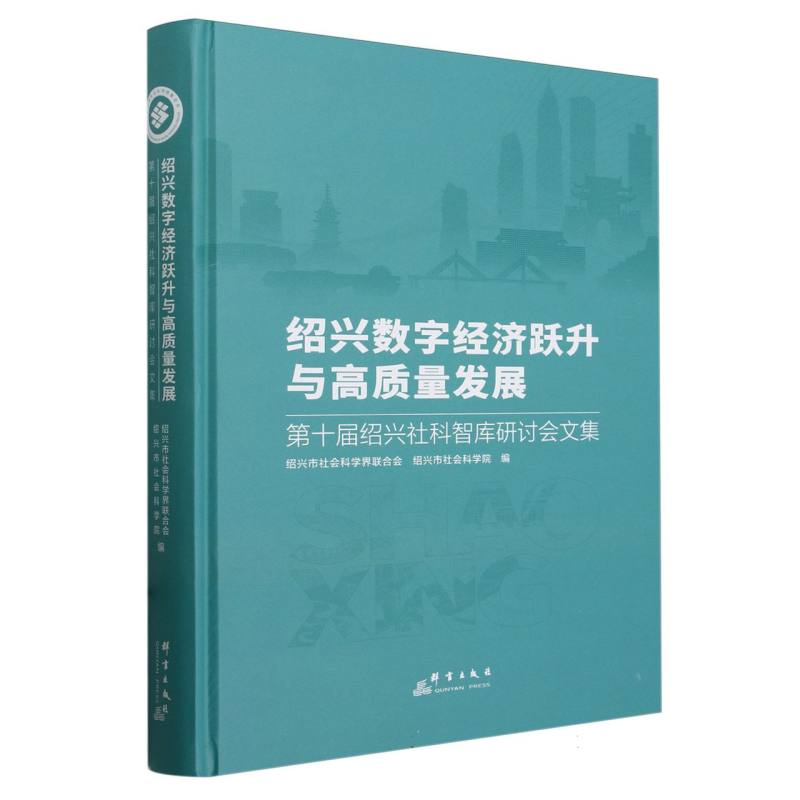 绍兴数字经济跃升与高质量发展(第十届绍兴社科智库研讨会文集)(精)