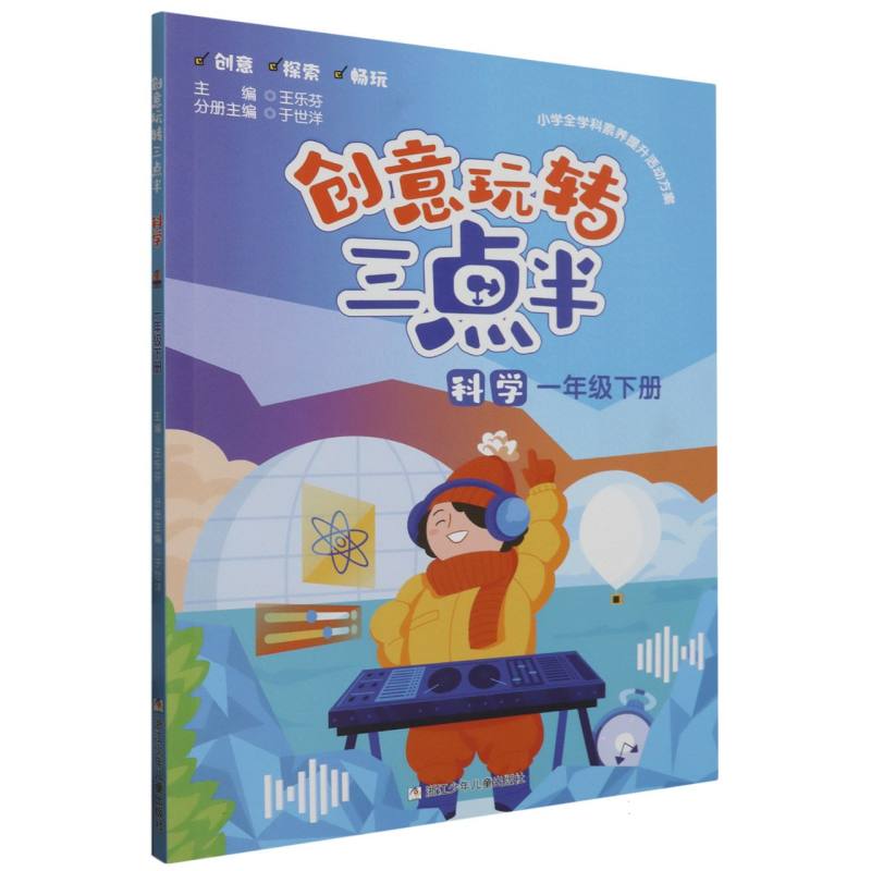 科学(1下)/创意玩转三点半