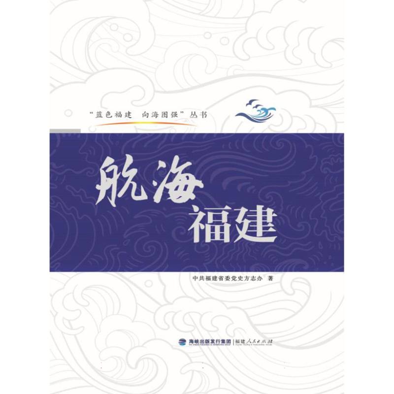 航海福建(蓝色福建 向海图强)