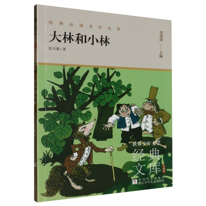 大林和小林(升级版)/世界少年文学经典文库